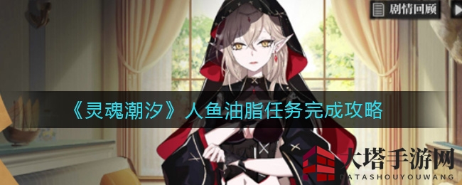 揭秘《灵魂潮汐》人鱼油脂奇遇，攻略攻略攻略大公开