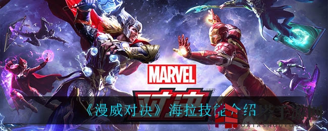 《漫威对决》海拉：战场独行者，幻影之力助你翻盘