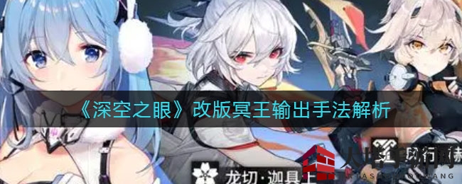 《深空之眼》改版揭秘：冥王输出秘籍，神酒刻印助你称霸战场