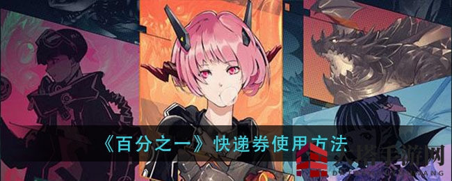 《百分之一》快递券解锁秘籍：三步轻松邮寄心仪卡牌