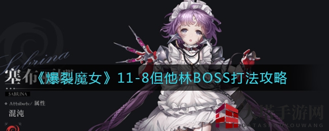 《爆裂魔女》但他林BOSS战攻略：破解双阶段谜题，掌握节奏制胜