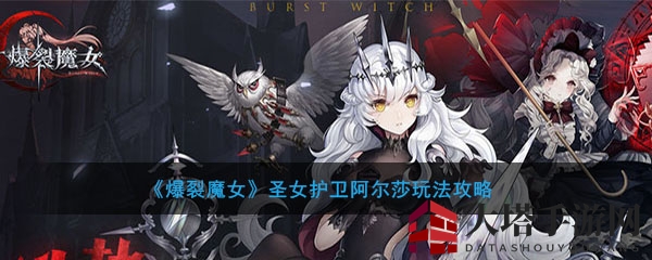 《爆裂魔女》攻略：揭秘圣女护卫阿尔莎战斗技巧与实战心得