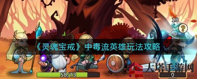 《灵魂宝戒》毒流英雄秘籍：战力飙升，毒性叠加攻略解析