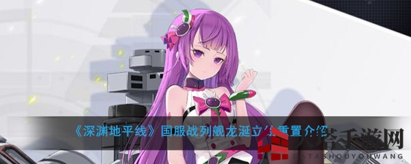《深渊地平线》国服战列舰龙涎立绘重置惊艳亮相，经典角色二次创作引关注