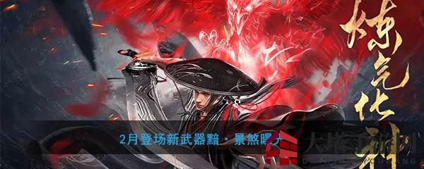 《流星群侠传》2月登场新武器黯·景煞首曝