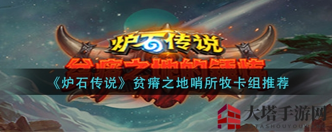 揭秘《炉石传说》贫瘠之地哨所牧卡组，畅玩策略新境界