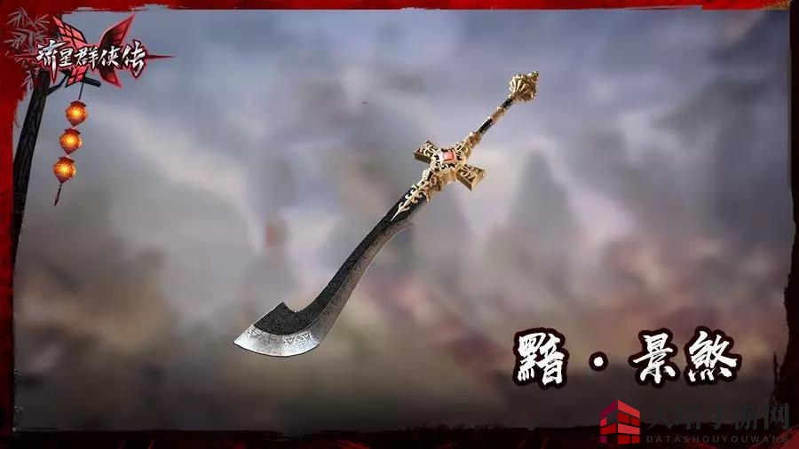 《流星群侠传》2月登场新武器黯·景煞首曝