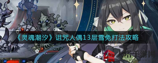 《灵魂潮汐》雪兔攻略揭秘：巧用吸血技能，轻松通关无压力