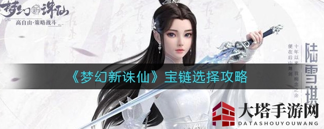 《梦幻新诛仙》宝链搭配，轻松解锁技能组合新秘籍