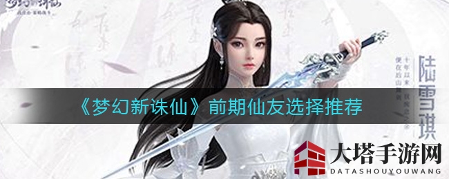 《梦幻新诛仙》公测初期仙友搭配攻略：新手福利组合助你轻松闯荡仙界