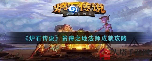炉石法师成就解锁秘籍，畅游贫瘠之地新篇章