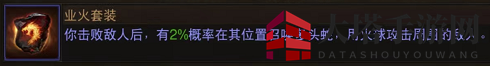 《暗黑破坏神：不朽》法师传奇装备词条推荐