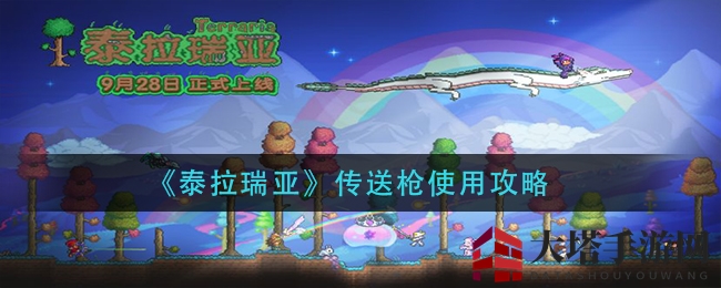 《泰拉瑞亚》传送枪攻略：解锁高效移动魔法，告别错过精彩瞬间