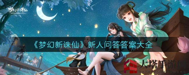 《梦幻新诛仙》新手攻略揭秘：挑战全解，新手必看！
