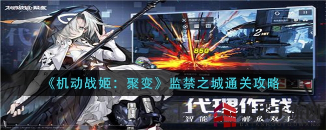 《机动战姬：聚变》监禁之城通关攻略详解，奶妈搭配技巧大揭秘