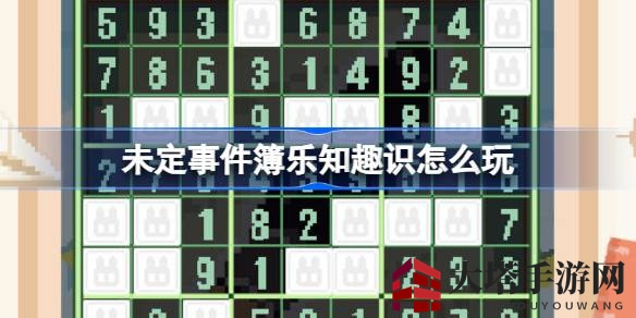 《未定事件簿》限时狂欢：乐知趣识盛宴，校园记忆之旅即将开启