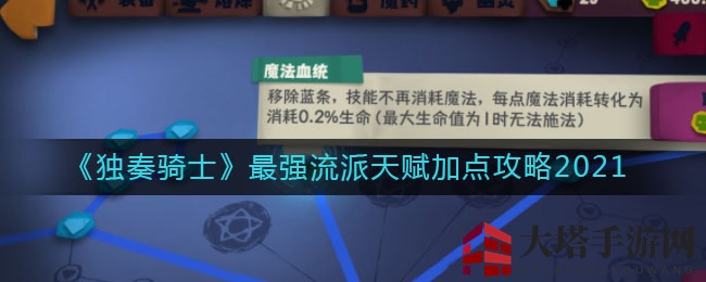 《独奏骑士》2021最强流派天赋加点攻略
