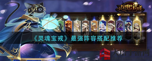 《灵魂宝戒》阵容攻略：揭秘三步翻倍输出，多元流派助你轻松通关