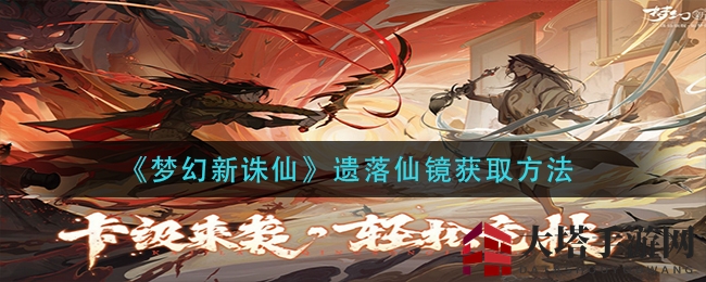 探寻《梦幻新诛仙》遗落仙镜，揭秘独特获取秘籍