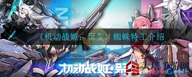 织网先锋：揭秘《机动战姬：聚变》神秘蜘蛛特工