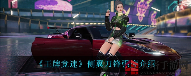 《王牌竞速》侧翼刀锋：惊艳侧翼，驰骋赛道，超车无敌