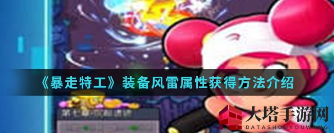 《暴走特工》风雷神装获取攻略：揭秘掉落与活动兑换秘籍