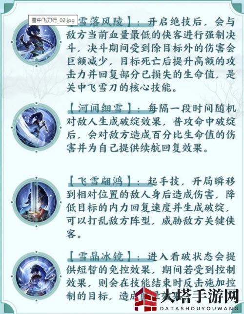 《武林闲侠》关中飞雪刀技能深度解析