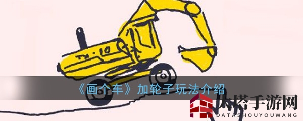 轻松解锁轮子魔法，玩转《画个车》个性改装之旅