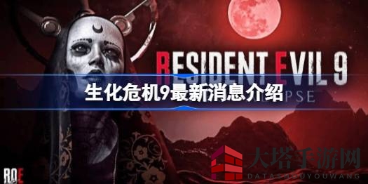 生化危机9：新篇章揭晓，克里斯告别，神秘敌人降临，2025年等你探险