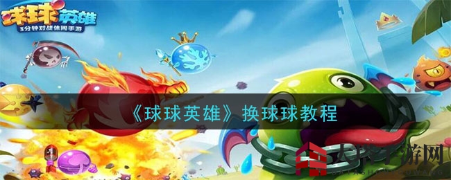 《球球英雄》攻略：轻松掌握球球更换技巧