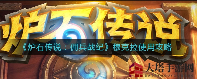 《炉石传说：佣兵战纪》穆克拉使用攻略