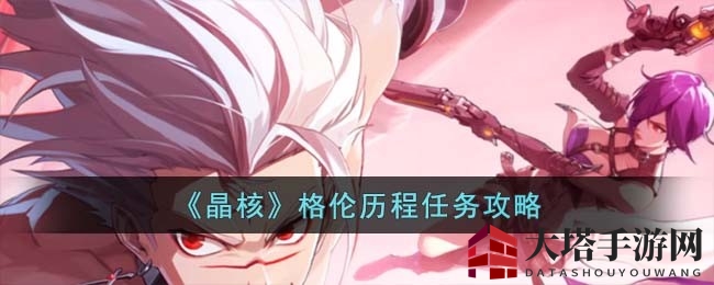 《晶核游戏》攻略揭秘：深度解析格伦冒险任务攻略，解锁神秘蓝色矿石之旅