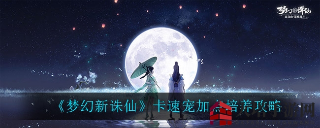 《梦幻新诛仙》卡速宠强力攻略：揭秘加点绝招，助你速度爆表！