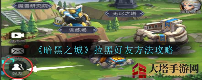 《暗黑之城》拉黑技巧：轻松解绑不友好，好友互动攻略大揭秘