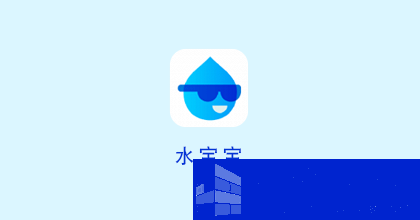 解锁水宝宝秘密，金币奖励等你来拿