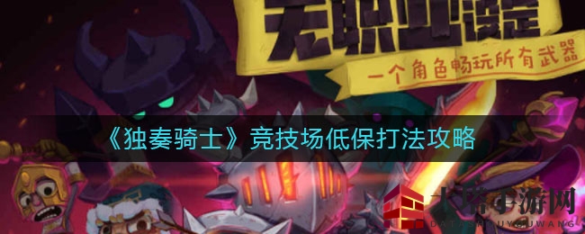 《独奏骑士》竞技场低保打法攻略