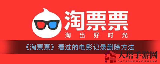 《淘票票》观影记录轻松删，一键清空你的电影足迹