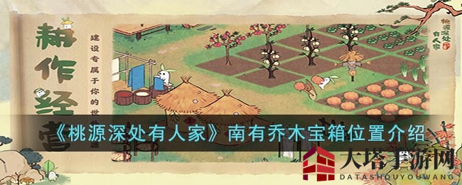 《桃源深处有人家》南有乔木宝箱位置介绍