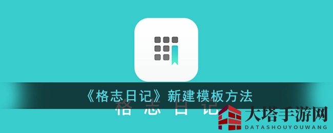轻松打造个性日记：格志日记模板制作攻略大揭秘