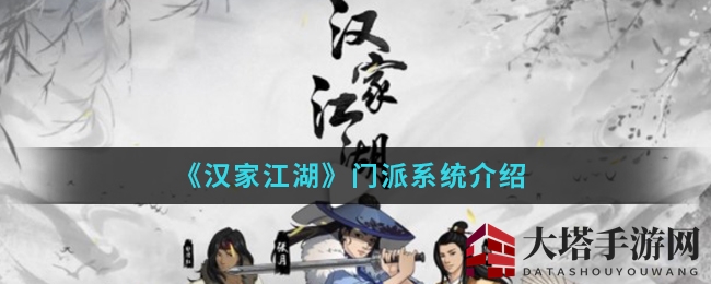 《汉家江湖》手游门派系统揭秘：九大门派风采展现，文化传承新体验