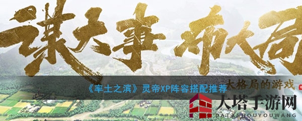 《率土之滨》灵帝XP阵容搭配推荐
