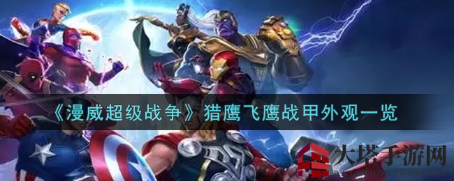 《漫威超级战争》猎鹰飞鹰战甲外观一览