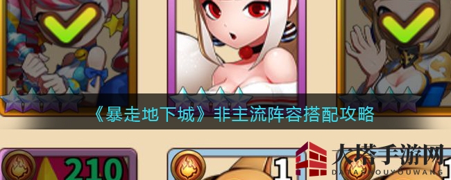 《暴走地下城》非主流阵容搭配攻略：打造独特阵容，一炮毁天灭地