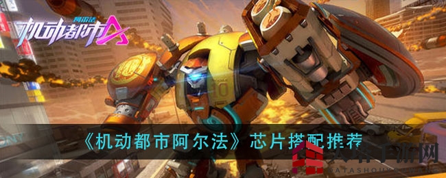 《机动都市阿尔法》芯片搭配攻略大揭秘，初学者必看！