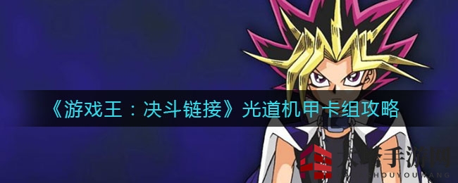 《游戏王：决斗链接》光道机甲卡组攻略，三只狗助力对抗剑斗兽