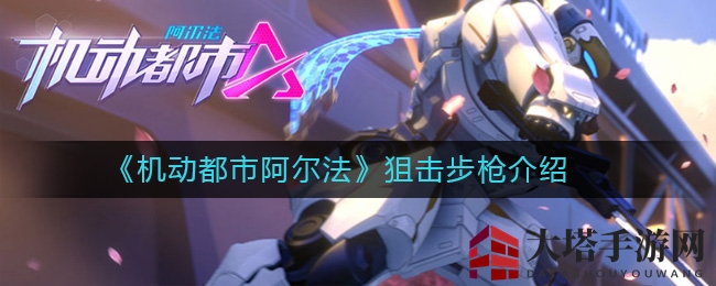 阿尔法狙击：远距制胜，精准出击的秘密武器