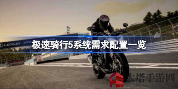 《极速骑行5》系统配置全解析：揭秘畅玩速度盛宴的硬件需求