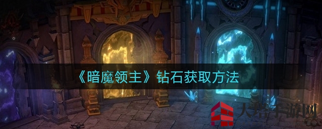《暗魔领主》钻石攻略：解锁神秘世界，轻松获取财富秘籍