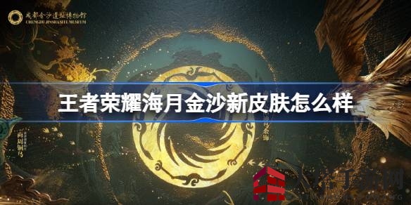王者荣耀海月新皮肤即将亮相：金沙遗址博物馆联动，古蜀文明金乌负日传说再现