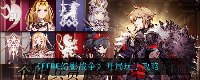 幻影启航：FF勇者新攻略，资源分配与钻石积累，一招教你玩转冒险